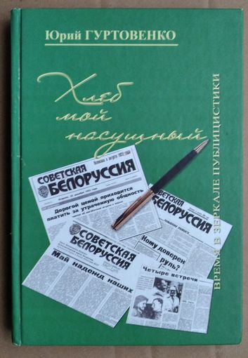 Юрий Гуртовенко. Хлеб мой насущный. Время в зеркале публицистики: [литературно-документальное обозрение] Автограф автора.