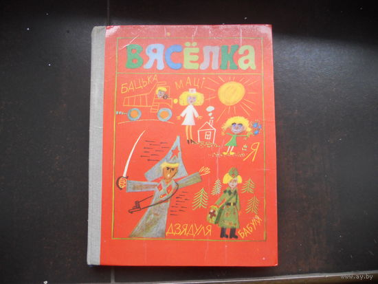 Вяселка. Вершi, апавяданнi, казкi.