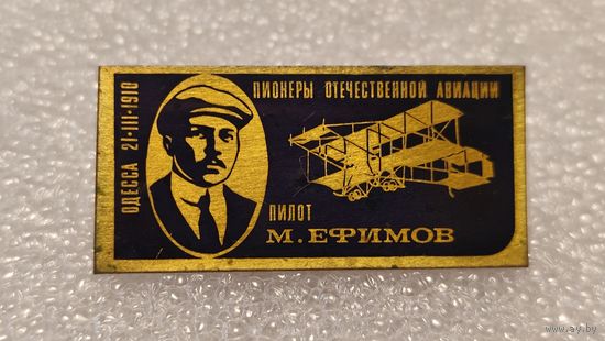 Значек знак Пилот М.Ефимов Пионеры Отечественной Авиации СССР