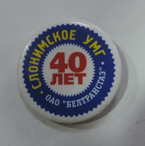 Значок "40 лет Слонимское УМГ. Белтрансгаз".