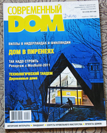 Журнал Современный дом номер 4 2001 номер 4 2011