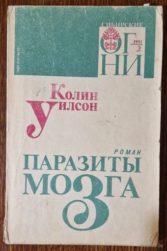 Библиофильская штука: Колин Уилсон. Паразиты мозга. Публикация журнала "Сибирские огни". 1991 год, номер 2 плюс дадатак