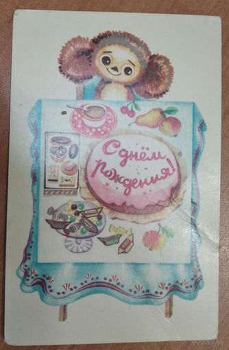 Дергилёва Е. С Днём рождения! 1977 г. Подписана.