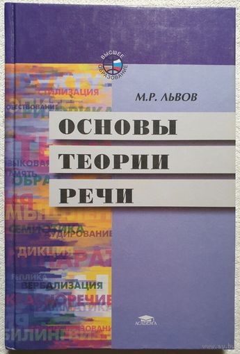 Основы теории речи | Теория речи | Львов