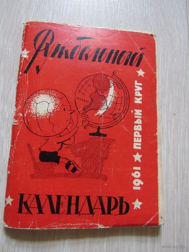 Футбольный календарь. 1961.  Первый круг.