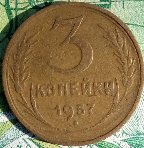 3 копейки 1957