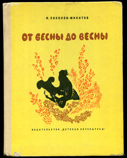 И. Соколов-Микитов. От весны до весны. 1973