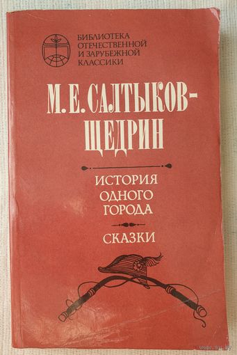 История одного города | Сказки | Салтыков-Щедрин Михаил Евграфович | Библиотека отечественной и зарубежной классики