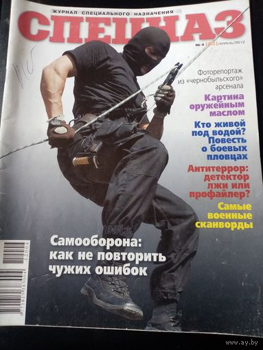 Журнал СПЕЦНАЗ N4-2012