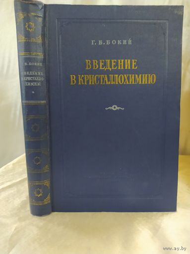 Введение в кристаллохимию