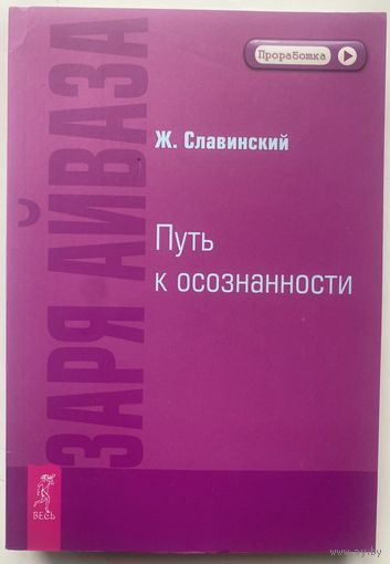 Славинский Живорад. Заря Айваза. Путь к осознанности. /Серия "Проработка"  СПб.: ИГ Весь  2011г.