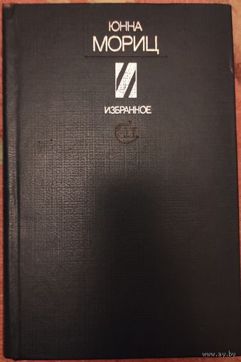 Юнна Мориц "Избранное"