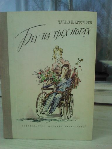 Чарльз П. Кроуфорд. Бег на трех ногах