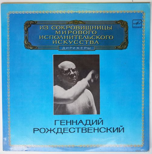 LP Геннадий Рождественский - Из сокровищницы... (1983)
