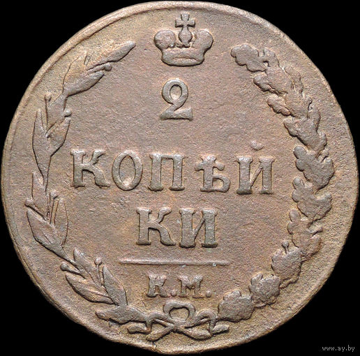 2 копейки 1811 КМ ПБ, Отличная! С 1 Рубля!