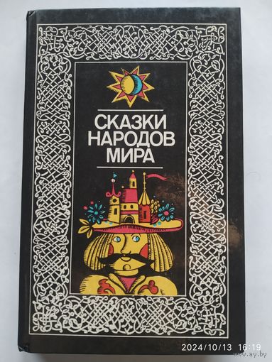 Сказки народов мира.