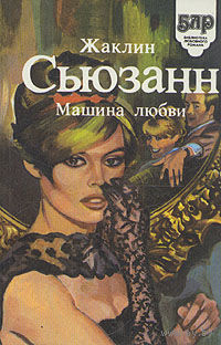 Жаклин Сьюзан. *Машина любви*