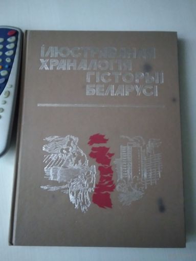 Iлюстраваная храналогiя гiсторыi Беларусi. Частка 2-я. /55