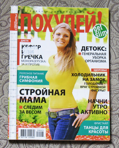 Похудей. номер 9 2009