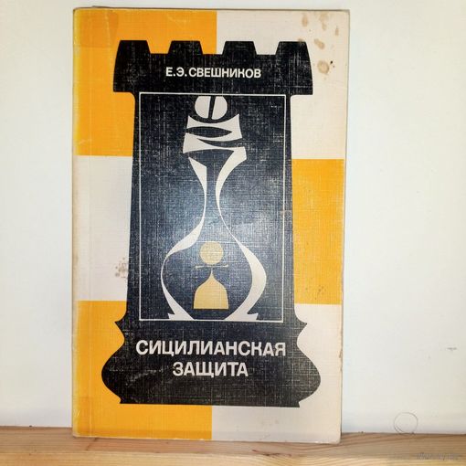 Е.Э.Свешников Сицилианская защита