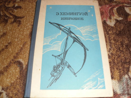 Э.Хемингуэй.Избранное.