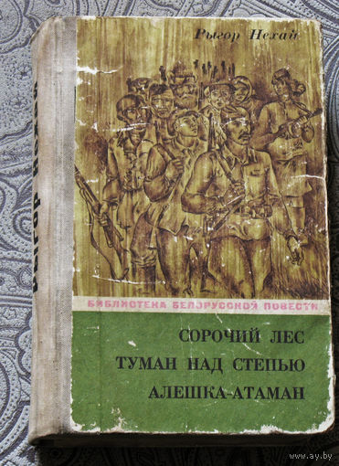 Рыгор Нехай Сорочий лес. Туман над степью. Алёшка-атаман.