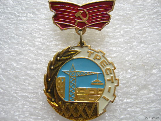 Трест - 1, 35 лет.