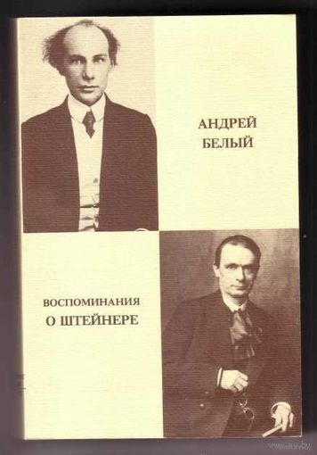 Белый Андрей. Воспоминания о Штейнере. /Paris: La Presse Libre 1982г.