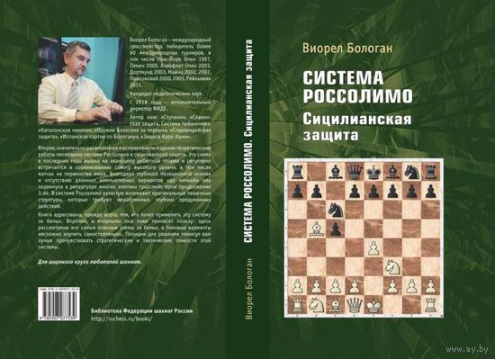 Бологан.Система Россолимо.Сицилианская защита.