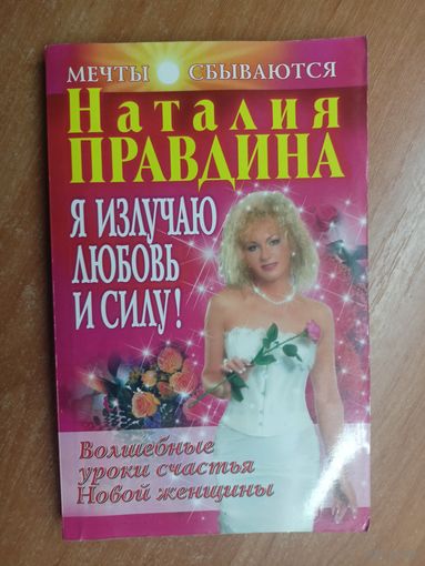 Наталия Правдина "Я излучаю любовь и силу!"