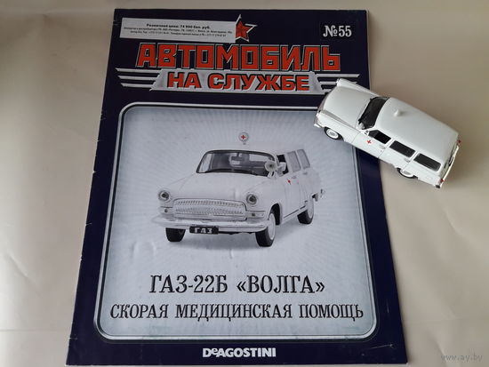 ГАЗ-22Б "Волга" скорая медицинская помощь 1:43 Автомобиль на службе Деагостини Deagostini