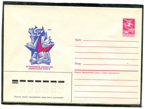 СССР 1987. ХМК. Общество любителей книги. Конверт