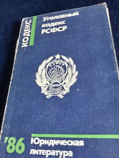 Уголовный кодекс РСФСР 1986 ГОД