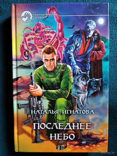 Н. Игнатова Последнее небо // Серия: Фантастический боевик