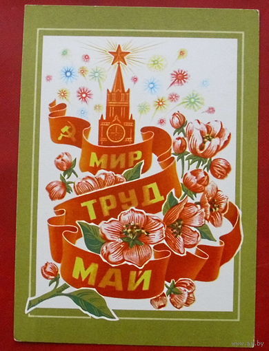 1 Мая! Чистая. 1975 года. Колесников. *390.