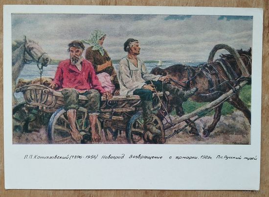 Кончаловский П. Возвращение с ярмарки. 1964 г. Чистая.