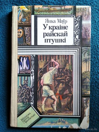 Янка Маўр У краіне райскай птушкі // Серия: Библиотека приключений и фантастики