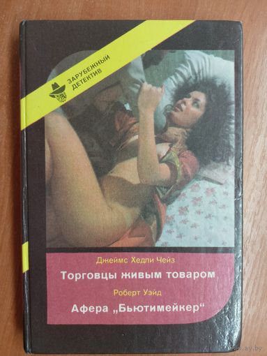 Джеймс Хедли Чейз "Торговцы живым товаром", Роберт Уэйд "Афера"Бьютимейкер"" из серии "Зарубежный детектив"