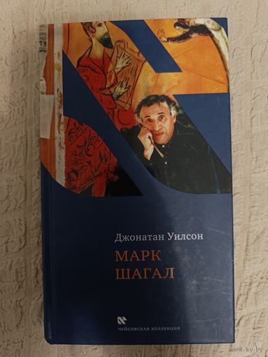 Джонатан Уилсон: Марк Шагал