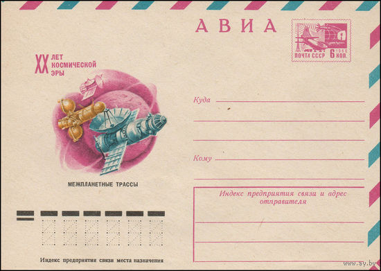 Художественный маркированный конверт СССР N 77-396 (02.08.1977) АВИА  XX лет космической эры  Межпланетные трассы