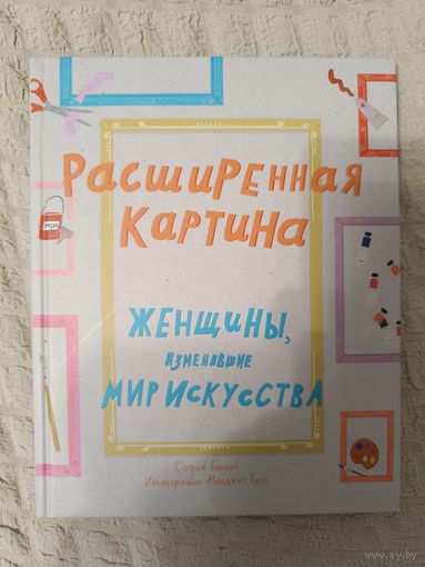 София Беннет: Расширенная картина. Женщины, изменившие мир искусства