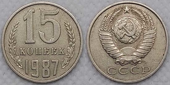 15 копеек 1987 СССР