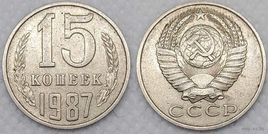 15 копеек 1987 СССР