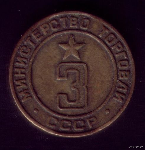 Жетон Минторга #3