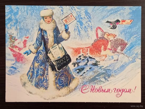 Плаксин С Новым годом 1982 г. Открытка СССР