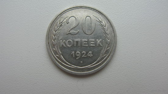 СССР 20 копеек 1924 г.