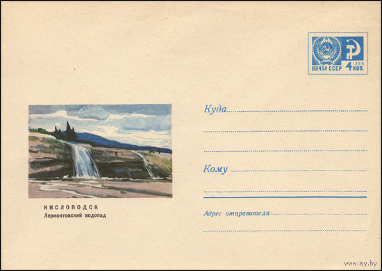 Художественный маркированный конверт СССР  N 5653 (05.06.1968) Кисловодск  Лермонтовский водопад