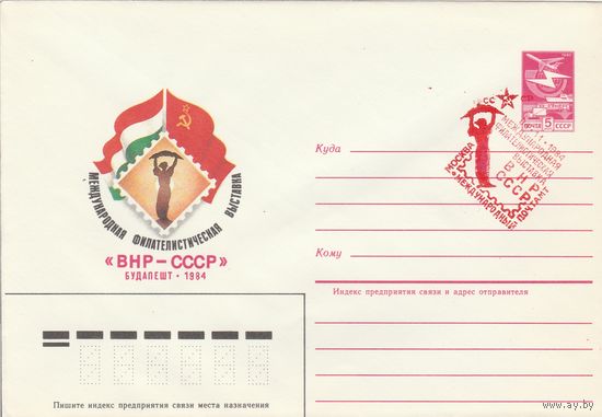 СССР 1984 МХК со СГ Международная филателистическая выставка ВНР-СССР (к2)