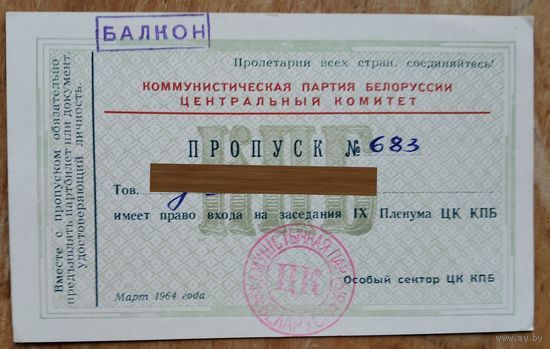 Пропуск на заседания IX Пленума ЦК КПБ. Минск. 1964 г.