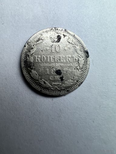 10 копеек 1881 года